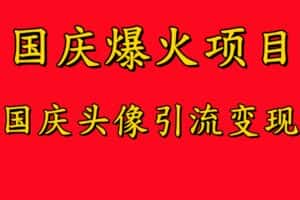国庆爆火风口项目——国庆头像引流变现,零门槛高收益,小白也能起飞-优优云创网