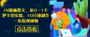 AI漫画推文,从0—1手把手带实操,10分钟制作一条原创视频-优优云创网