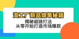 淘工厂新品爆单秘籍:揭秘超链打法,从零开始打造市场爆款-优优云创网