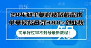(12601期)24年知乎复制粘贴截留术,单号轻松日引300+创业粉,简单好过审不封号最…-优优云创网