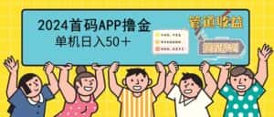 (12603期)2024首码零撸聚合APP,单机日入50+,提现秒审核秒到账-优优云创网