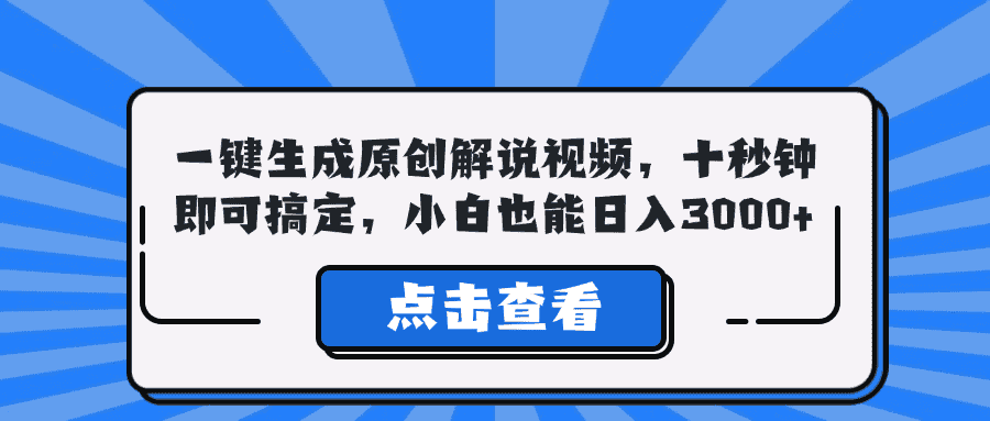 图片[1]-（12605期）一键生成原创解说视频，十秒钟即可搞定，小白也能日入3000+-优优云创网