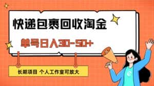 (12606期)快递包裹回收掘金,单号日入30-50+,长期项目,个人工作室可放大-优优云创网