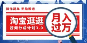 (12607期)淘宝逛逛视频分成计划,一分钟一条视频,月入过万就靠它了-优优云创网