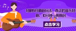 短剧9月最新玩法,真正的音乐短剧,10分钟一条原创-优优云创网
