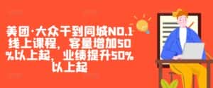 美团·大众干到同城NO.1线上课程,客量增加50%以上起,业绩提升50%以上起-优优云创网