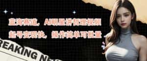 蓝海赛道,AI明星讲哲理视频,起号变现快,操作简单可批量-优优云创网