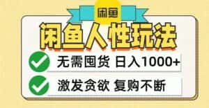 (12613期)闲鱼轻资产变现,最快变现,最低成本,最高回报,当日轻松1000+-优优云创网