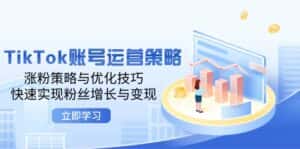 （12614期）TikTok账号运营策略：涨粉策略与优化技巧，快速实现粉丝增长与变现-优优云创网