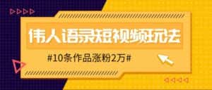 人人可做的伟人语录视频玩法，零成本零门槛，10条作品轻松涨粉2万-优优云创网