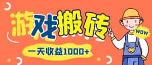 （12620期）游戏自动打金搬砖，一天收益1000+ 长期项目-优优云创网