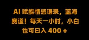 AI 赋能情感语录,蓝海赛道!每天一小时,小白也可日入 400 +-优优云创网