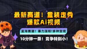（12625期）新蓝海赛道，童装走秀爆款Ai视频，10分钟一条 竞争小 变现机会超多，小…-优优云创网