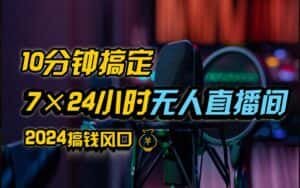 抖音无人直播带货详细操作,含防封不实名开播0粉开播技术,全网独家,24小时必出单-优优云创网