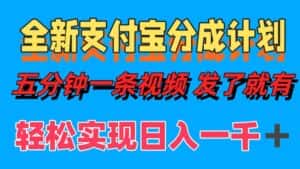 （12627期）全新支付宝分成计划，五分钟一条视频轻松日入一千＋-优优云创网