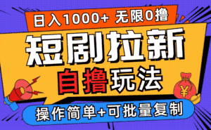 (12628期)2024短剧拉新自撸玩法,无需注册登录,无限零撸,批量操作日入过千-优优云创网