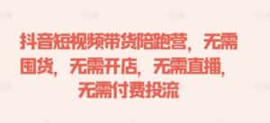 抖音短视频带货陪跑营,无需囤货、无需开店、无需直播,无需付费投流-优优云创网