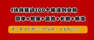 1块钱撬动100个精准创业粉,简单粗暴高效长期精准,单人单日引流500+创业粉,日变现2k-优优云创网