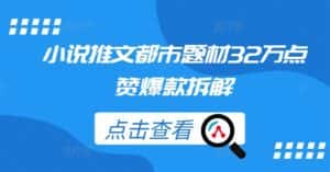 小说推文都市题材32万点赞爆款拆解-优优云创网