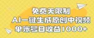 免费无限制,AI一键生成原创中视频,单账号日收益1000+-优优云创网