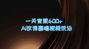 一天变现600+ AI改词翻唱视频玩法-优优云创网