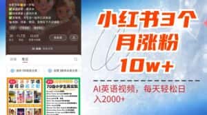 小红书三个月涨粉10W,AI英语视频0成本制作,每天轻松日入2000+-优优云创网