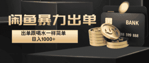 闲鱼暴力出单，出单跟喝水一样简单，日入1000+ -优优云创网