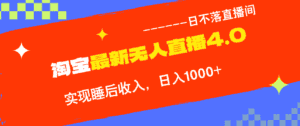 （12635期）TB无人直播4.0九月份最新玩法，不违规不封号，完美实现睡后收入，日躺…-优优云创网