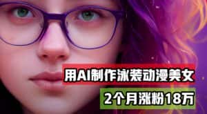 （12637期）用AI生成泳装美女跳舞短视频，2个月涨粉18万，多种变现月收益万元-优优云创网