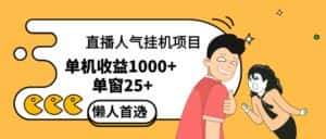 （12639期）直播挂机项目是给带货主播增加人气，商家从而获得优质客户更好效率的推…-优优云创网