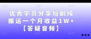 优秀学员分享短剧纯搬运一个月收益1W+【答疑音频】-优优云创网