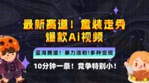 10分钟一条童装走秀爆款Ai视频，小白轻松上手，新蓝海赛道-优优云创网