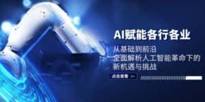 (12645期)AI赋能各行各业:从基础到前沿,全面解析人工智能革命下的新机遇与挑战-优优云创网