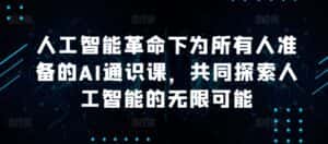 人工智能革命下为所有人准备的AI通识课，共同探索人工智能的无限可能-优优云创网