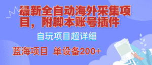 (12646期)全自动海外采集项目,带脚本账号插件教学,号称单日200+-优优云创网