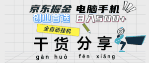 （12650期）京东掘金-单设备日收益300-500-日提-无门槛-优优云创网