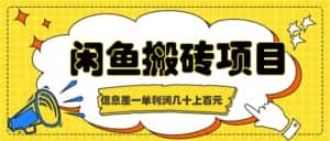 闲鱼搬砖项目，闷声发财的信息差副业，一单利润几十上百元-优优云创网