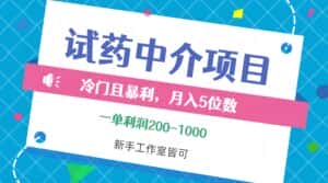(12652期)冷门且暴利的试药中介项目,一单利润200~1000,月入五位数,小白工作室…-优优云创网