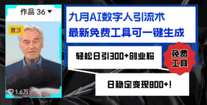 (12653期)九月AI数字人引流术,最新免费工具可一键生成,轻松日引300+创业粉变现…-优优云创网