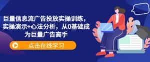 巨量信息流广告投放实操训练，实操演示+心法分析，从0基础成为巨量广告高手-优优云创网