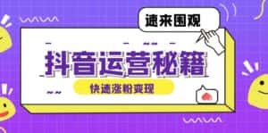 （12656期）抖音运营涨粉秘籍：从零到一打造盈利抖音号，揭秘账号定位与制作秘籍-优优云创网