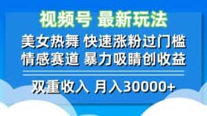（12657期）视频号最新玩法 美女热舞 快速涨粉过门槛 情感赛道  暴力吸睛创收益-优优云创网