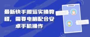最新快手搬运实操教程，需要电脑配合安卓手机操作-优优云创网