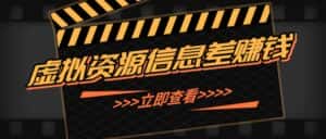 利用信息差操作虚拟资源,0基础小白也能操作,每天轻松收益50-100+-优优云创网