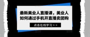 最新美业人直播课,美业人如何通过手机开直播卖团购-优优云创网
