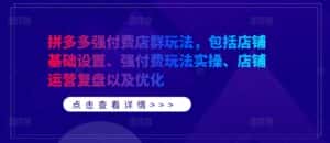 拼多多强付费店群玩法,包括店铺基础设置、强付费玩法实操、店铺运营复盘以及优化-优优云创网
