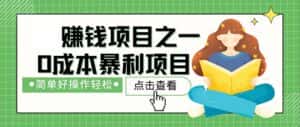 （12659期）最新赚钱项目之一，简单操作，冷门长久项目-优优云创网