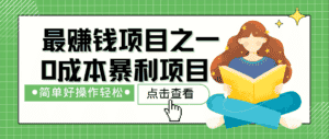 最新赚钱项目之一，简单操作，冷门长久项目-优优云创网