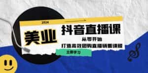 美业抖音直播课:从零开始,打造高效团购直播销售-优优云创网