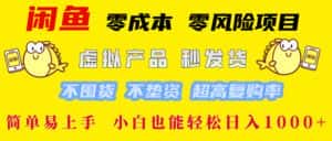(12663期)闲鱼 零成本 零风险项目 虚拟产品秒发货 不囤货 不垫资 超高复购率 简…-优优云创网